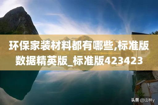 环保家装材料都有哪些,标准版数据精英版_标准版423423