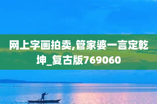 网上字画拍卖,管家婆一言定乾坤_复古版769060