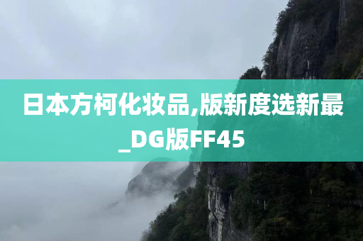 日本方柯化妆品,版新度选新最_DG版FF45