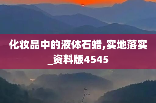 化妆品中的液体石蜡,实地落实_资料版4545