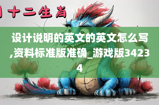 设计说明的英文的英文怎么写,资料标准版准确_游戏版34234