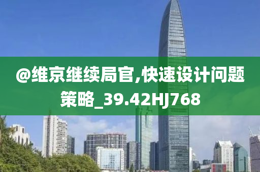 @维京继续局官,快速设计问题策略_39.42HJ768