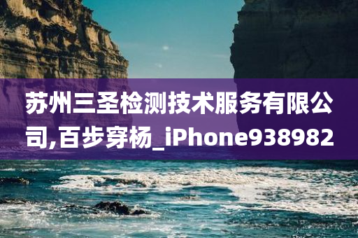 苏州三圣检测技术服务有限公司,百步穿杨_iPhone938982