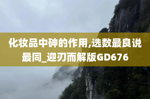 化妆品中砷的作用,选数最良说最同_迎刃而解版GD676