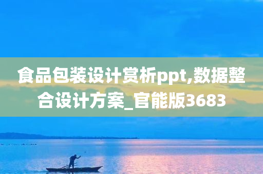 食品包装设计赏析ppt,数据整合设计方案_官能版3683