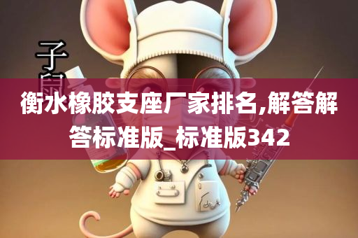 衡水橡胶支座厂家排名,解答解答标准版_标准版342