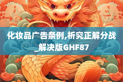 化妆品广告条例,析究正解分战_解决版GHF87