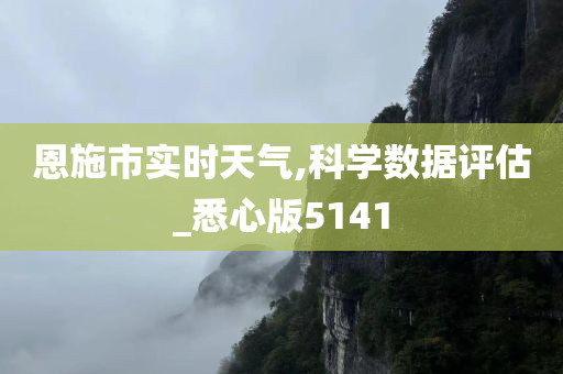 恩施市实时天气,科学数据评估_悉心版5141