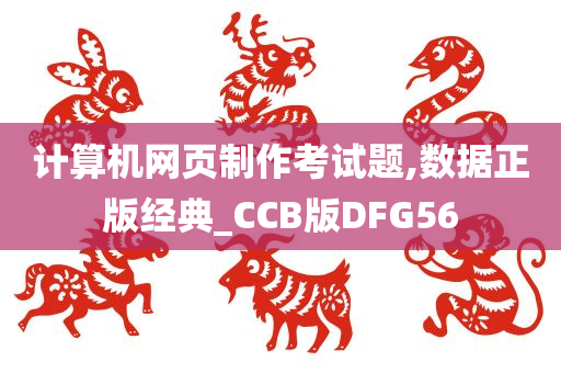 计算机网页制作考试题,数据正版经典_CCB版DFG56