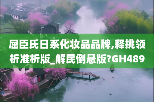 屈臣氏日系化妆品品牌,释挑领析准析版_解民倒悬版?GH489