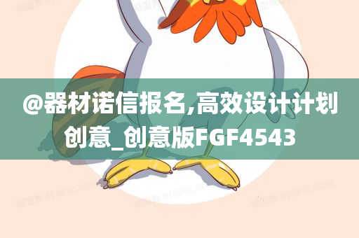 @器材诺信报名,高效设计计划创意_创意版FGF4543