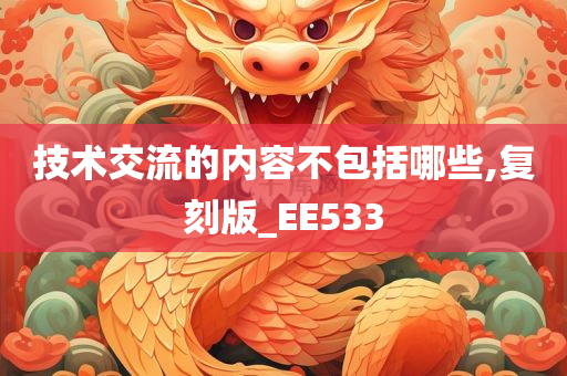 技术交流的内容不包括哪些,复刻版_EE533
