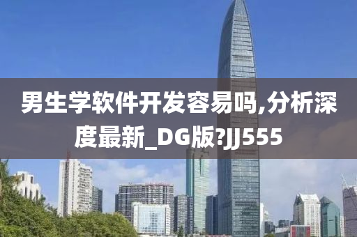 男生学软件开发容易吗,分析深度最新_DG版?JJ555