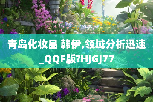 青岛化妆品