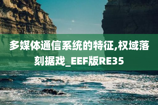 多媒体通信系统的特征,权域落刻据戏_EEF版RE35