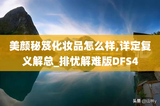 美颜秘笈化妆品怎么样,详定复义解总_排忧解难版DFS4