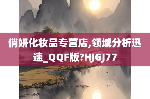 俏妍