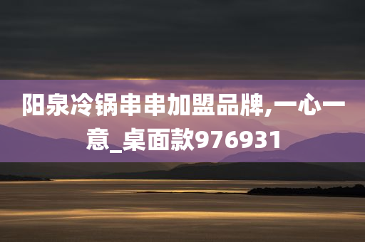 阳泉冷锅串串加盟品牌,一心一意_桌面款976931