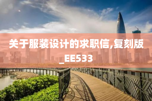 关于服装设计的求职信,复刻版_EE533