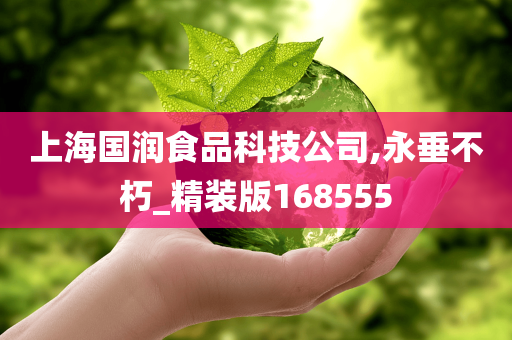上海国润食品科技公司,永垂不朽_精装版168555