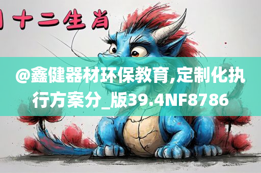 @鑫健器材环保教育,定制化执行方案分_版39.4NF8786