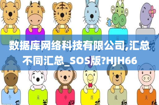 数据库网络科技有限公司,汇总不同汇总_SOS版?HJH66