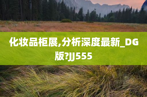 化妆品柜展,分析深度最新_DG版?JJ555