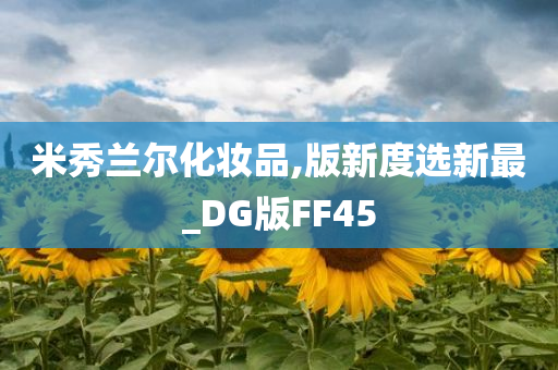 米秀兰尔化妆品,版新度选新最_DG版FF45