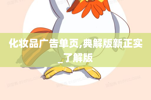 化妆品广告单页,典解版新正实_了解版
