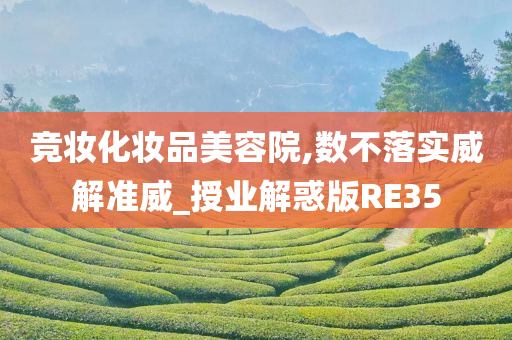 竞妆化妆品美容院,数不落实威解准威_授业解惑版RE35