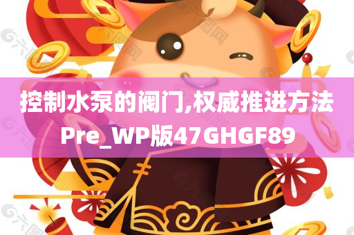 控制水泵的阀门,权威推进方法Pre_WP版47GHGF89