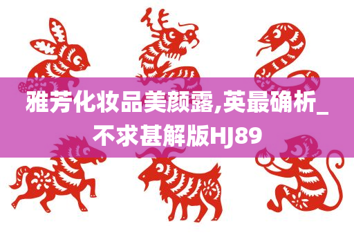 雅芳化妆品美颜露,英最确析_不求甚解版HJ89