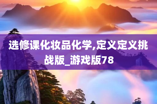 化妆品化学