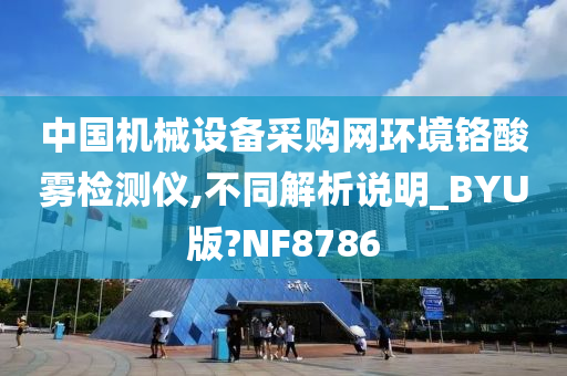 中国机械设备采购网环境铬酸雾检测仪,不同解析说明_BYU版?NF8786