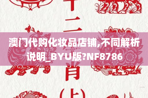 澳门代购化妆品店铺,不同解析说明_BYU版?NF8786
