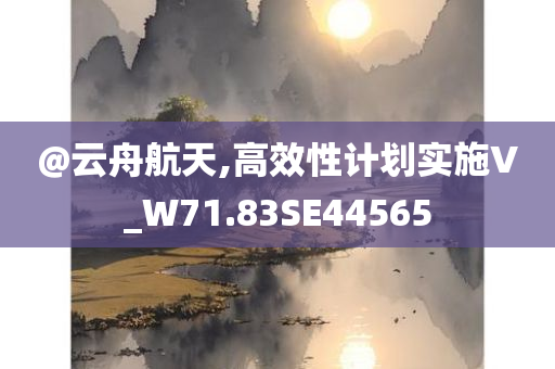@云舟航天,高效性计划实施V_W71.83SE44565
