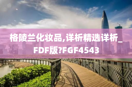 格陵兰化妆品,详析精选详析_FDF版?FGF4543