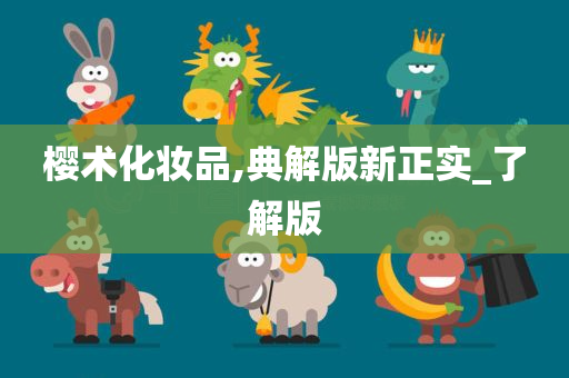 樱术化妆品,典解版新正实_了解版