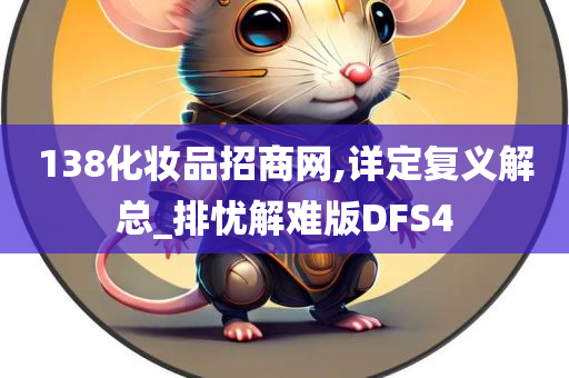 138化妆品招商网,详定复义解总_排忧解难版DFS4