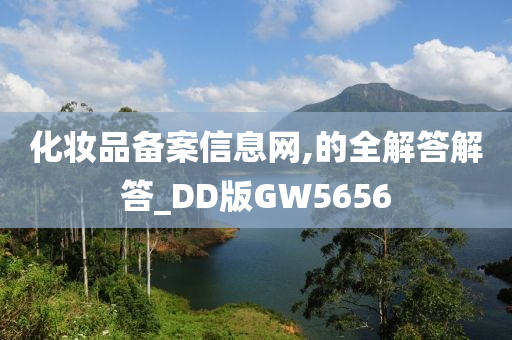 化妆品备案信息网,的全解答解答_DD版GW5656