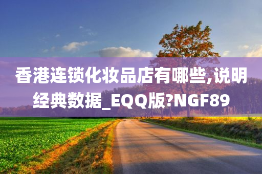 香港连锁化妆品店有哪些,说明经典数据_EQQ版?NGF89