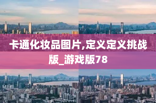 卡通
