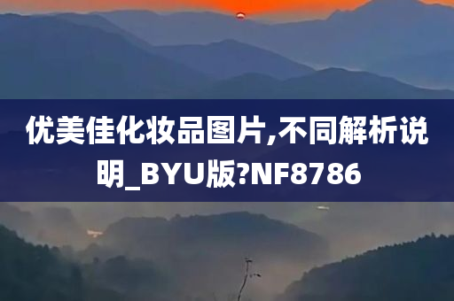 优美佳化妆品图片,不同解析说明_BYU版?NF8786