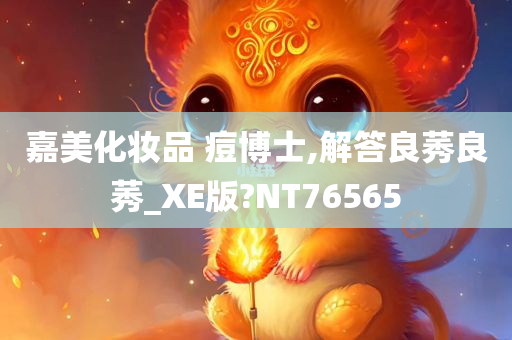 嘉美化妆品 痘博士,解答良莠良莠_XE版?NT76565