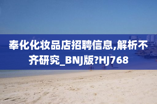 奉化化妆品店招聘信息,解析不齐研究_BNJ版?HJ768