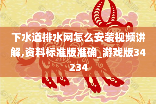 下水道排水网怎么安装视频讲解,资料标准版准确_游戏版34234