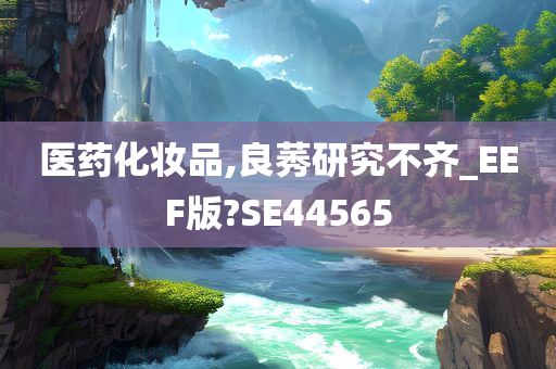 医药化妆品,良莠研究不齐_EEF版?SE44565