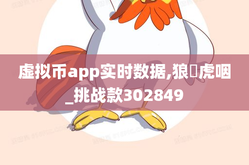 虚拟币app实时数据,狼飡虎咽_挑战款302849
