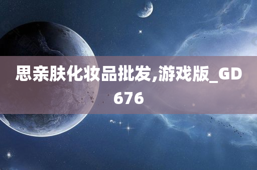 思亲肤