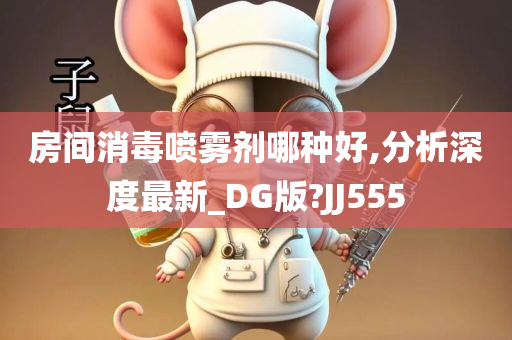 房间消毒